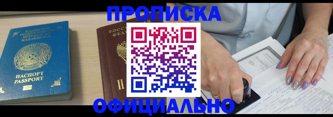 прописка 2025 в Калмыкии
